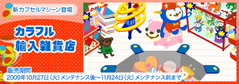 画像ギャラリー No.001のサムネイル画像 / 「バルビレッジ」新カプセルマシーン 「カラフル輸入雑貨店」を発売