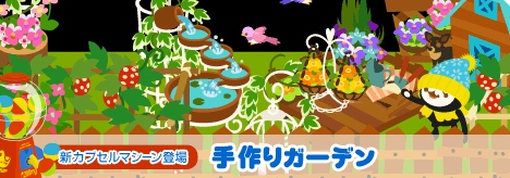 画像ギャラリー No.001のサムネイル画像 / 「バルビレッジ」新カプセルマシーン,手作りガーデンを発売