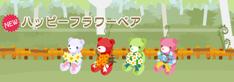 画像ギャラリー No.001のサムネイル画像 / 「バルビレッジ」ハッピーフラワーベア発売&ウィンターコンテスト開催