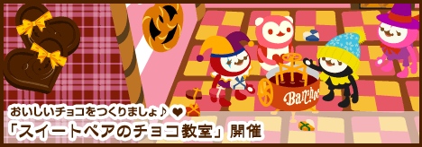 画像ギャラリー No.001のサムネイル画像 / 「バルビレッジ」チョコレートを作って限定アイテムを手に入れよう