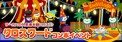 画像ギャラリー No.001のサムネイル画像 / 「バルビレッジ」,クロスワードパズルを解くとゾウのアイテムが