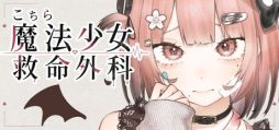 画像ギャラリー No.001のサムネイル画像 / さまざまな異常が隠された魔法少女たちを正しく診察して,救っていくSLG「こちら魔法少女救命外科」,体験版をSteamで配信開始