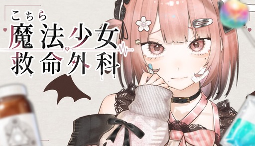 画像ギャラリー No.001のサムネイル画像 / ホラー医療シム「こちら魔法少女救命外科」，Steamで発売。患者を受け入れるか判断し，隠された異常を推測して治療しよう