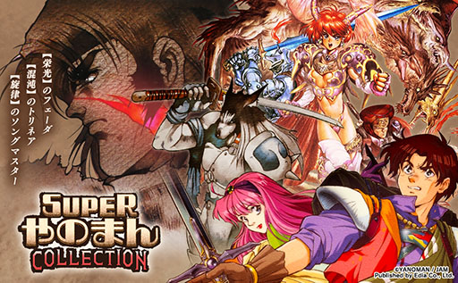 画像ギャラリー No.007のサムネイル画像 / 「SUPERやのまんCOLLECTION」，12月10日に発売。「フェーダ The Emblem of Justice」「トリネア」「ソングマスター」を収録