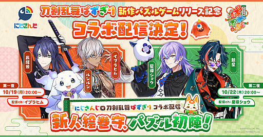 画像ギャラリー No.001のサムネイル画像 / 「刀剣乱舞ぱずぎり」，にじさんじコラボ配信を10月19日と10月22日に実施。イブラヒムさん，星導ショウさんらが出演