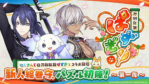 画像ギャラリー No.002のサムネイル画像 / 「刀剣乱舞ぱずぎり」，にじさんじコラボ配信を10月19日と10月22日に実施。イブラヒムさん，星導ショウさんらが出演