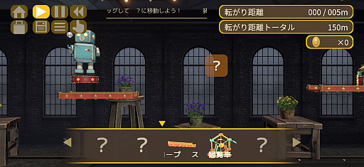 画像ギャラリー No.004のサムネイル画像 / がたぴし歩くロボと一緒にボール転がしを楽しもう。西 健一の新作「ブリキンロール」，iPhone / iPad向けユーザーテストの参加者を募集