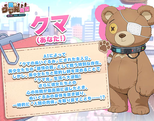 画像ギャラリー No.012のサムネイル画像 / 「俺のクマ充生活: 美少女と契約しすぎた件」,配信開始。クマのぬいぐるみがAIの作った偽りの楽園から真実を取り戻す放置RPG【PR】