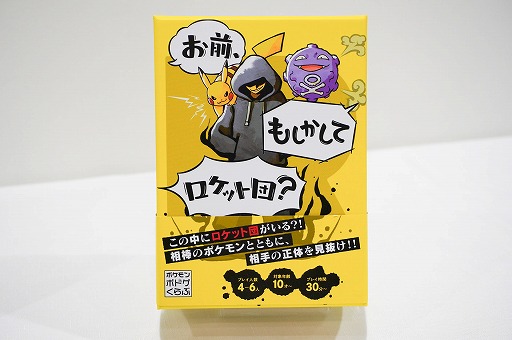 画像ギャラリー No.001のサムネイル画像 / ポケモン新作ボドゲ「お前、もしかしてロケット団?」を先行プレイ。バトルを通じて正体を暴く,かなり“ガチ”な正体隠匿系ゲーム