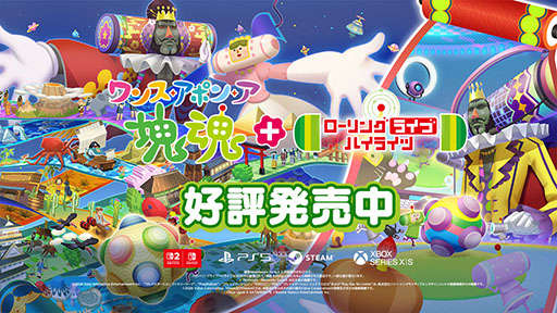 画像ギャラリー No.001のサムネイル画像 / Nintendo Switch 2版「ワンス・アポン・ア・塊魂」，本日発売。有料追加DLC「ローリングライブハイライツ」も同時リリース
