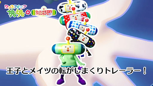 画像ギャラリー No.002のサムネイル画像 / Nintendo Switch 2版「ワンス・アポン・ア・塊魂」，本日発売。有料追加DLC「ローリングライブハイライツ」も同時リリース
