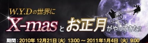 画像ギャラリー No.001のサムネイル画像 / 「WYD」“サンタ魔角獣”や“餅”からレアアイテム獲得チャンス