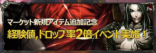 画像ギャラリー No.001のサムネイル画像 / 「ダークエデン」,レベルUPのチャンス。今だけ経験値とドロップ率が2倍に