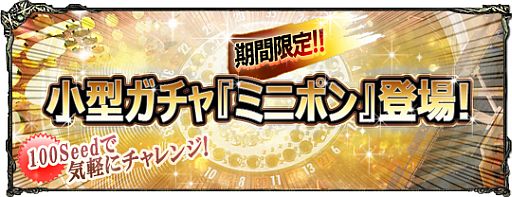 画像ギャラリー No.002のサムネイル画像 / 「ダークエデン 〜EXPANSION〜」,期間限定で小型ガチャ「ミニポン」を追加