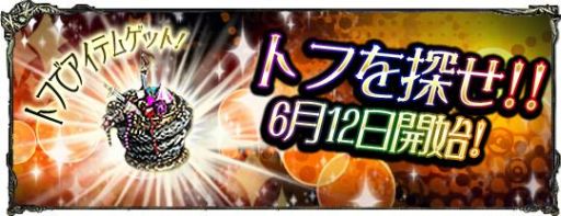 画像ギャラリー No.001のサムネイル画像 / 「ダークエデン」レアアイテムが手に入る「トフを探せ!」を6月12日から開催