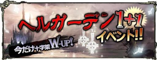 画像ギャラリー No.001のサムネイル画像 / 「ダークエデン」ヘルガーデンをクリアすると手に入る十字架が期間中は2個に