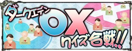 画像ギャラリー No.002のサムネイル画像 / 「ダークエデン」○×クイズイベントを明日から開催。勝ち残ると景品がもらえる