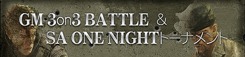 画像集#003のサムネイル/「サドンアタック」,GMイベントを3週連続で開催決定