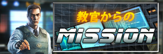 画像ギャラリー No.002のサムネイル画像 / 嘘つき教官は誰？「サドンアタック」二つのミッションとイベント開催