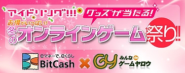 画像ギャラリー No.001のサムネイル画像 / ゲームヤロウ,BitCashで決済するともれなく5%分ポイント還元