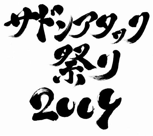 ���������꡼ No.001�Υ���ͥ������ / �֥��ɥ󥢥��å��פ�2009�ץ������塼���������ߥڡ��������ץ�