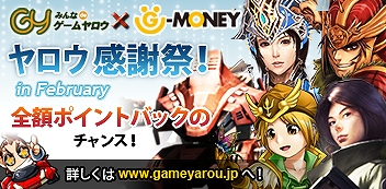 画像ギャラリー No.001のサムネイル画像 / ゲームヤロウ,G-MONEY利用で全額ポイントバックのチャンス