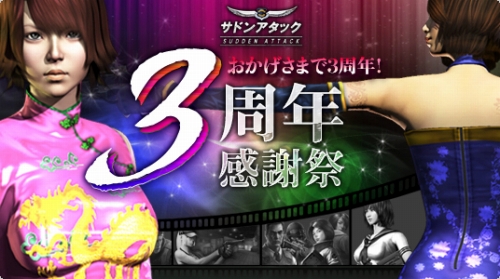 画像ギャラリー No.004のサムネイル画像 / 「サドンアタック」，新女性キャラクター登場＆3周年記念イベント