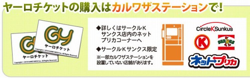 画像ギャラリー No.002のサムネイル画像 / ゲームヤロウ,全国のサークルKサンクスで「ヤーロチケット」を販売
