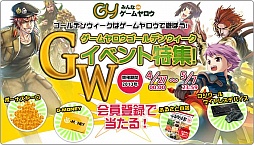 画像ギャラリー No.001のサムネイル画像 / ゲームヤロウに登録をすると期間限定で豪華賞品が当たる。4月27日から