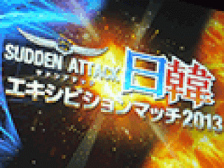 TGS 2013］「サドンアタック」の日本代表決定戦が開催。NabDとiZoneが