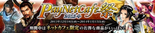 画像ギャラリー No.001のサムネイル画像 / “PayNetCafe祭 2013冬”が開始。「信長の野望 Online」などのアイテムを販売