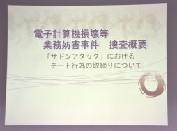 画像集#002のサムネイル/「サドンアタック」のチート使用で書類送検された事件を神奈川県警が説明。JOGAの情報共有会をレポート＆運営のネクソンにインタビュー
