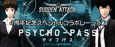 画像ギャラリー No.003のサムネイル画像 / 「サドンアタック」がTVアニメ「PSYCHO-PASS」とコラボ。新武器も追加