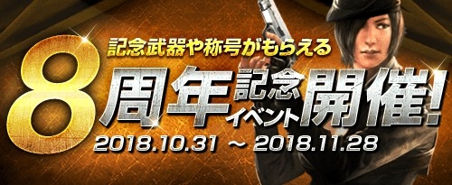 画像ギャラリー No.001のサムネイル画像 / 「サドンアタック」,8周年記念イベントが開催。記念パッケージを販売開始