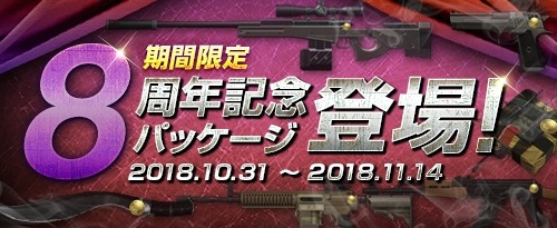 画像ギャラリー No.002のサムネイル画像 / 「サドンアタック」,8周年記念イベントが開催。記念パッケージを販売開始