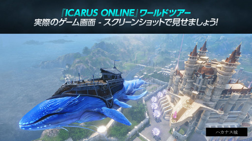 ���������꡼ No.043�Υ���ͥ������ / WeMade Online��NHN PlayArt���ѥ֥�å��󥰤�Ԥ���ICARUS ONLINE�פ�2015ǯ1���CBT���ϡ��ܺ��̥�Ϥ���⤵�줿��Takeoff Party�פ��ݡ���