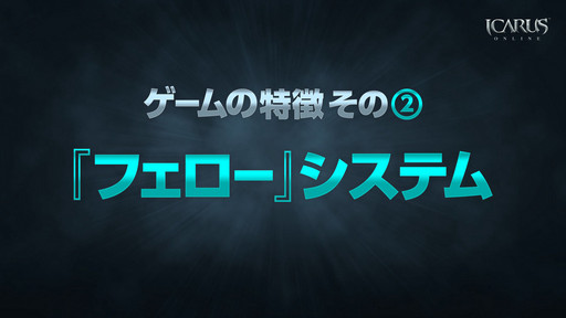 ���������꡼ No.044�Υ���ͥ������ / WeMade Online��NHN PlayArt���ѥ֥�å��󥰤�Ԥ���ICARUS ONLINE�פ�2015ǯ1���CBT���ϡ��ܺ��̥�Ϥ���⤵�줿��Takeoff Party�פ��ݡ���