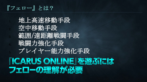 ���������꡼ No.045�Υ���ͥ������ / WeMade Online��NHN PlayArt���ѥ֥�å��󥰤�Ԥ���ICARUS ONLINE�פ�2015ǯ1���CBT���ϡ��ܺ��̥�Ϥ���⤵�줿��Takeoff Party�פ��ݡ���