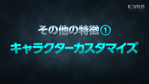 ���������꡼ No.052�Υ���ͥ������ / WeMade Online��NHN PlayArt���ѥ֥�å��󥰤�Ԥ���ICARUS ONLINE�פ�2015ǯ1���CBT���ϡ��ܺ��̥�Ϥ���⤵�줿��Takeoff Party�פ��ݡ���