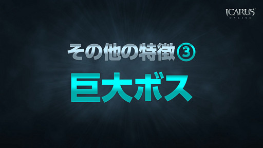 ���������꡼ No.060�Υ���ͥ������ / WeMade Online��NHN PlayArt���ѥ֥�å��󥰤�Ԥ���ICARUS ONLINE�פ�2015ǯ1���CBT���ϡ��ܺ��̥�Ϥ���⤵�줿��Takeoff Party�פ��ݡ���