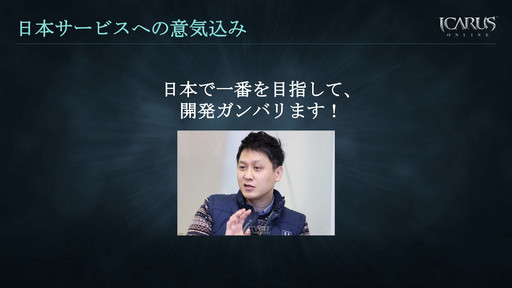 ���������꡼ No.066�Υ���ͥ������ / WeMade Online��NHN PlayArt���ѥ֥�å��󥰤�Ԥ���ICARUS ONLINE�פ�2015ǯ1���CBT���ϡ��ܺ��̥�Ϥ���⤵�줿��Takeoff Party�פ��ݡ���