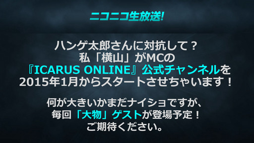 ���������꡼ No.075�Υ���ͥ������ / WeMade Online��NHN PlayArt���ѥ֥�å��󥰤�Ԥ���ICARUS ONLINE�פ�2015ǯ1���CBT���ϡ��ܺ��̥�Ϥ���⤵�줿��Takeoff Party�פ��ݡ���