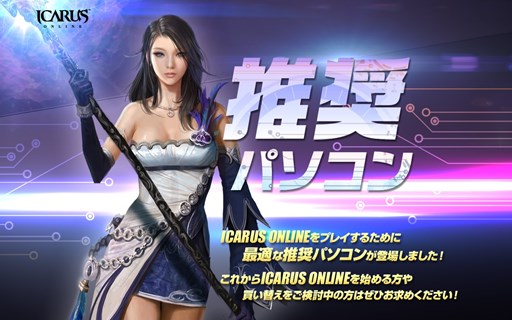 画像ギャラリー No.001のサムネイル画像 / 「ICARUS ONLINE」推奨パソコン販売開始＆正式サービス記念イベント開催