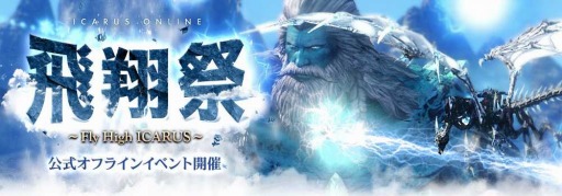 ���������꡼ No.001�Υ���ͥ������ / ��ICARUS ONLINE�ס����ե饤�󥤥٥�ȡ����ƺ� ��Fly High ICARUS���פλ��ü��罸�򥹥�����