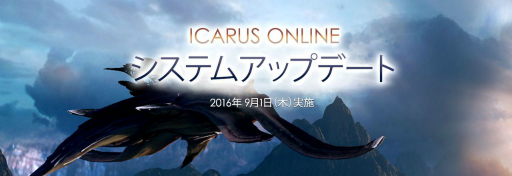 ꡼ No.003Υͥ / ICARUS ONLINEץեåʼ夹륢åץǡȤ»ܡWindows 10ˤб