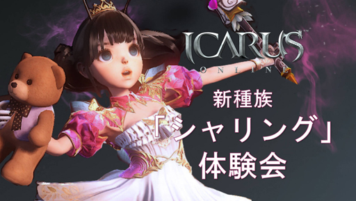 画像ギャラリー No.037のサムネイル画像 / 「ICARUS ONLINE」,新種族「シャリング」を今秋に実装。先んじて行われたメディア向け体験会で得たシャリングの情報をまとめて公開