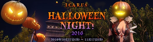 画像ギャラリー No.001のサムネイル画像 / 「ICARUS ONLINE」,ハロウィンイベント「ICARUS HalloweenNight 2016」を開催
