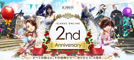 ꡼ No.001Υͥ / ICARUS ONLINEס2nd Anniversary׵ǰ٥ȤšåץǡȾԸ