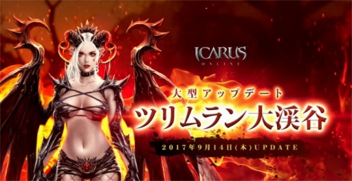画像ギャラリー No.015のサムネイル画像 / 「ICARUS ONLINE」の大型アップデート「ツリムラン大渓谷」が9月14日に実装。記念の3大キャンペーンが本日スタート