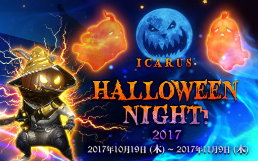 ꡼ No.001Υͥ / ICARUS ONLINEסϥʥǡHALLOWEEN NIGHT 2017ɤ